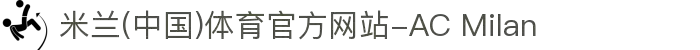 米兰(中国)体育官方网站-AC Milan